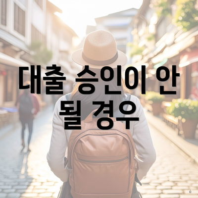 대출 승인이 안 될 경우