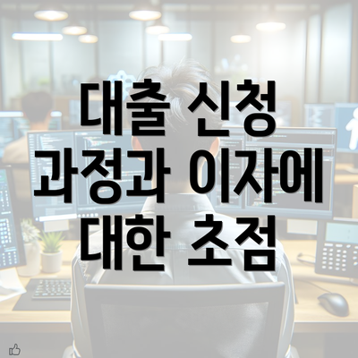 대출 신청 과정과 이자에 대한 초점