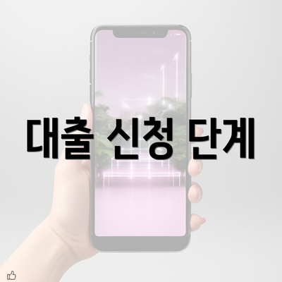 대출 신청 단계