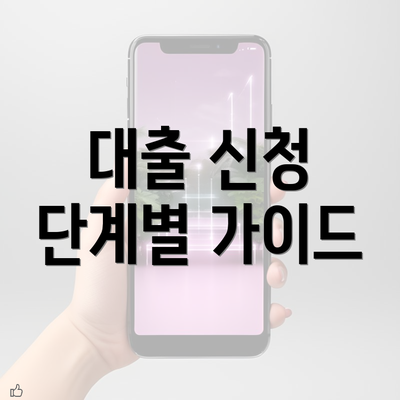 대출 신청 단계별 가이드