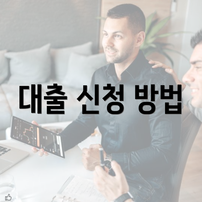 대출 신청 방법