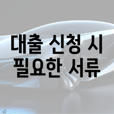 대출 신청 시 필요한 서류