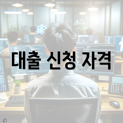 대출 신청 자격