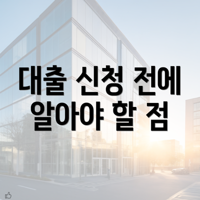 대출 신청 전에 알아야 할 점