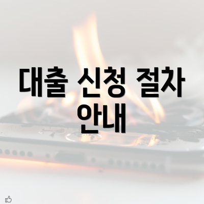 대출 신청 절차 안내