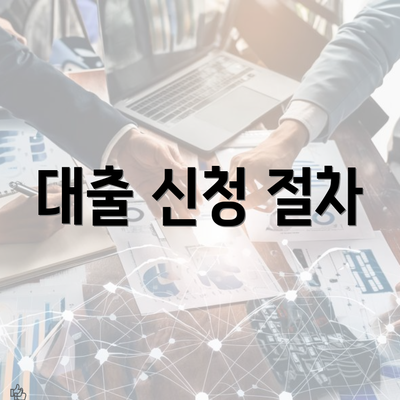 대출 신청 절차