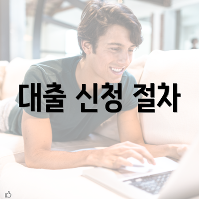 대출 신청 절차