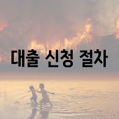 대출 신청 절차