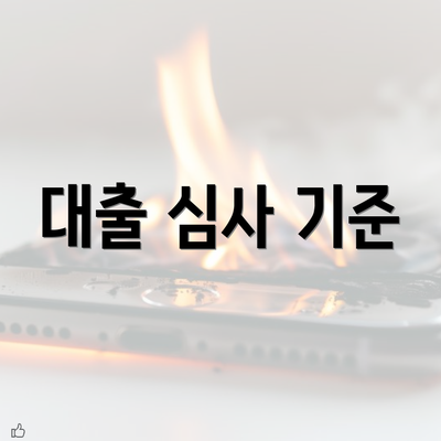 대출 심사 기준