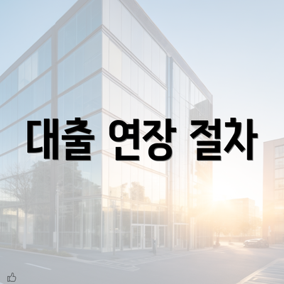 대출 연장 절차