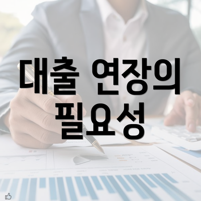 대출 연장의 필요성