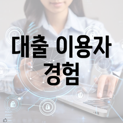 대출 이용자 경험