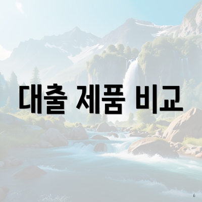 대출 제품 비교