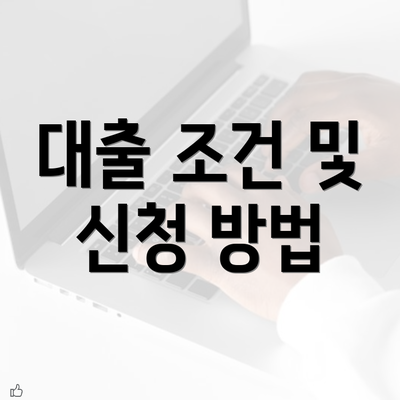 대출 조건 및 신청 방법