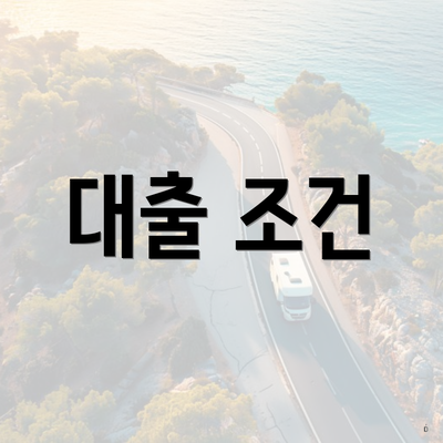 대출 조건