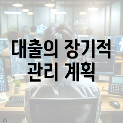 대출의 장기적 관리 계획