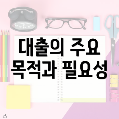 대출의 주요 목적과 필요성