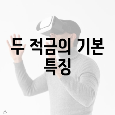 두 적금의 기본 특징