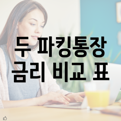 두 파킹통장 금리 비교 표