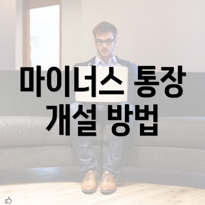 마이너스 통장 개설 방법