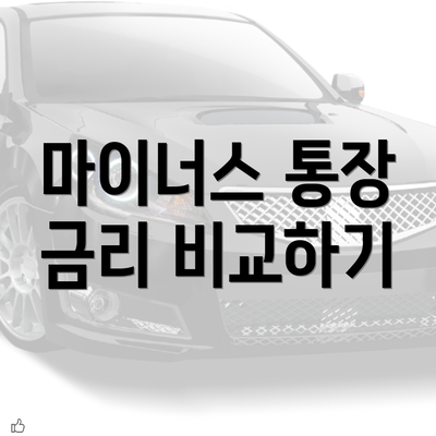 마이너스 통장 금리 비교하기