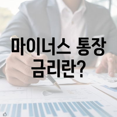 마이너스 통장 금리란?