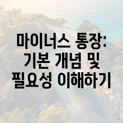 마이너스 통장: 기본 개념 및 필요성 이해하기