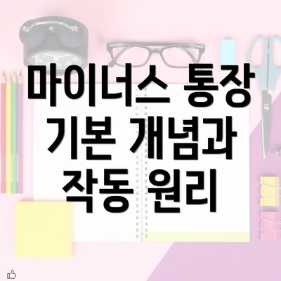 마이너스 통장 기본 개념과 작동 원리