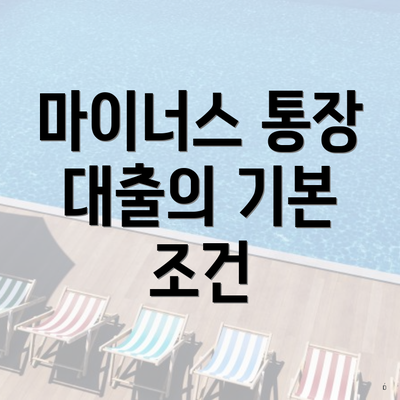 마이너스 통장 대출의 기본 조건