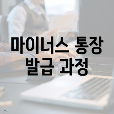 마이너스 통장 발급 과정