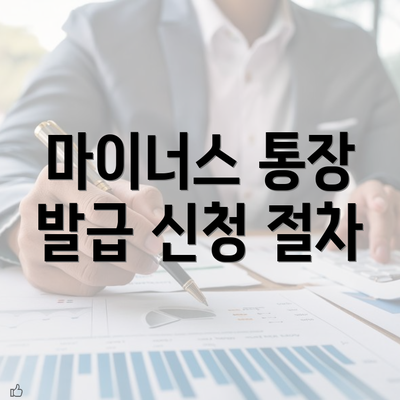 마이너스 통장 발급 신청 절차