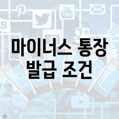 마이너스 통장 발급 조건