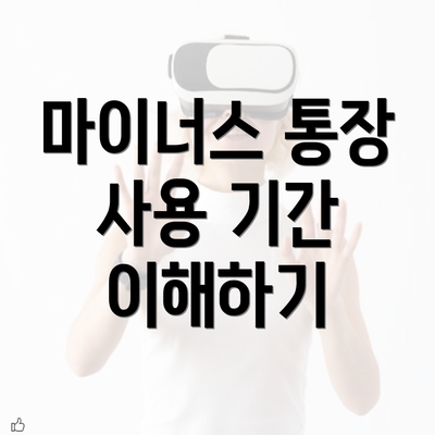 마이너스 통장 사용 기간 이해하기