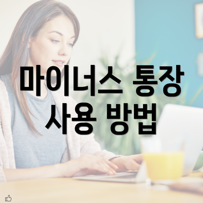 마이너스 통장 사용 방법