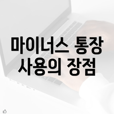 마이너스 통장 사용의 장점