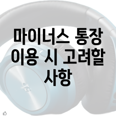 마이너스 통장 이용 시 고려할 사항