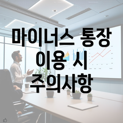 마이너스 통장 이용 시 주의사항