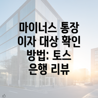 마이너스 통장 이자 대상 확인 방법: 토스 은행 리뷰