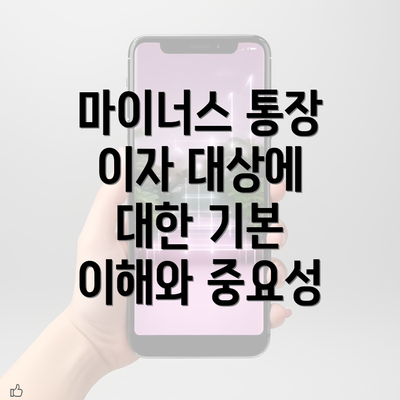 마이너스 통장 이자 대상에 대한 기본 이해와 중요성