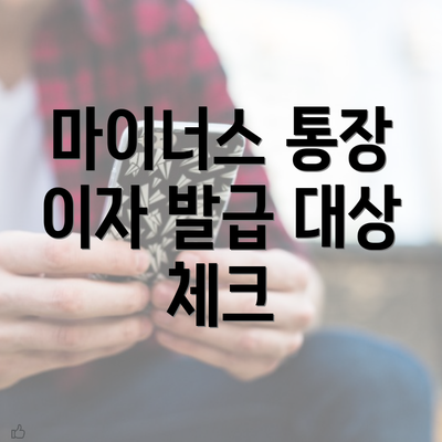 마이너스 통장 이자 발급 대상 체크