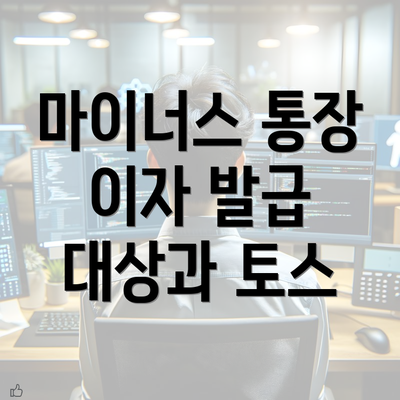 마이너스 통장 이자 발급 대상과 토스