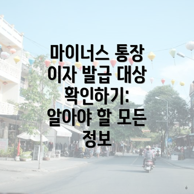 마이너스 통장 이자 발급 대상 확인하기: 알아야 할 모든 정보