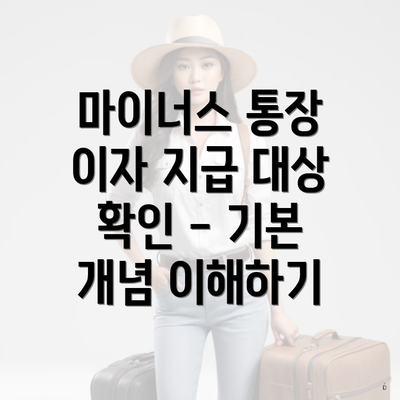 마이너스 통장 이자 지급 대상 확인 - 기본 개념 이해하기