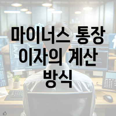 마이너스 통장 이자의 계산 방식