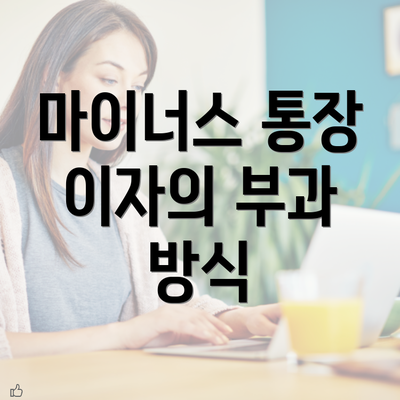 마이너스 통장 이자의 부과 방식