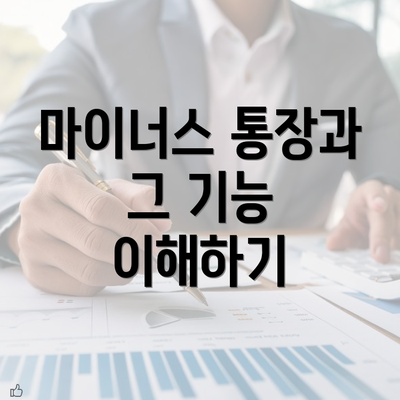 마이너스 통장과 그 기능 이해하기