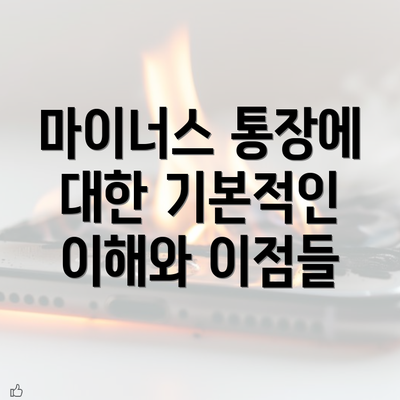 마이너스 통장에 대한 기본적인 이해와 이점들