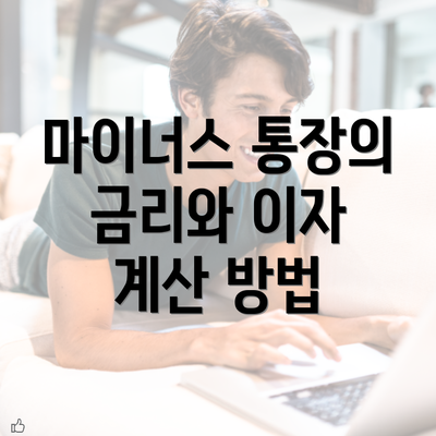 마이너스 통장의 금리와 이자 계산 방법