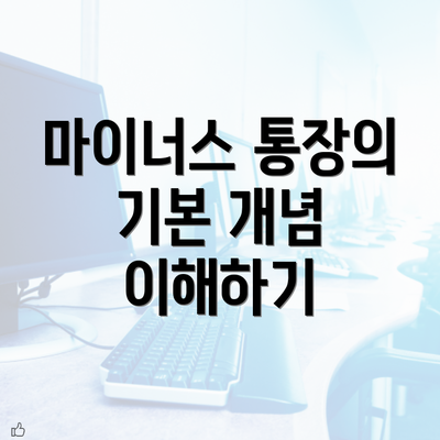 마이너스 통장의 기본 개념 이해하기