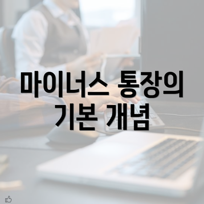 마이너스 통장의 기본 개념